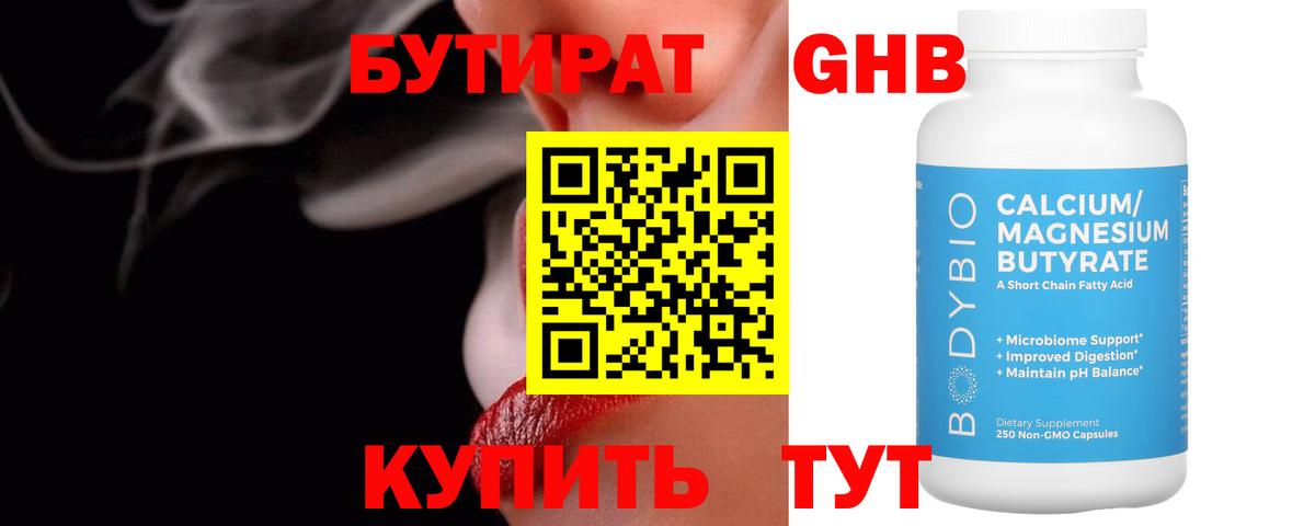 БУТИРАТ Butirat Пенза